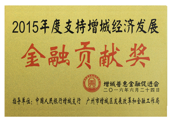 2015年度金融貢獻獎