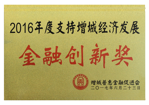 2016年度金融創(chuàng)新獎