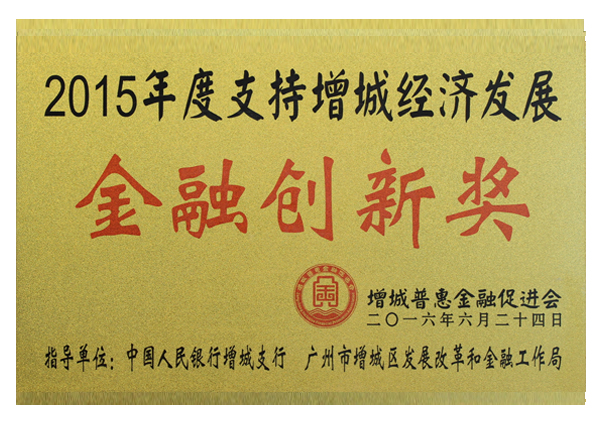 2015年度金融創(chuàng)新獎