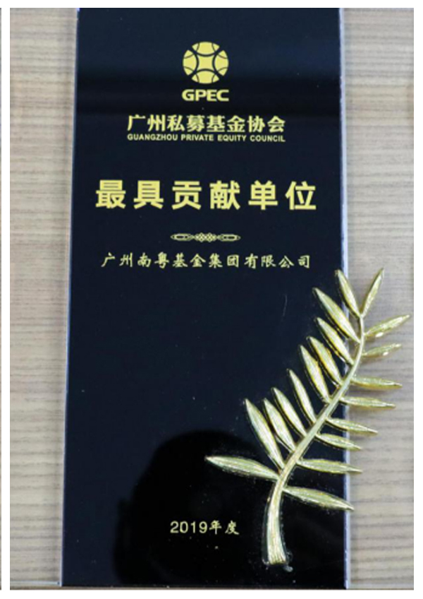 2019年度廣州私募基金協(xié)會最具貢獻單位
