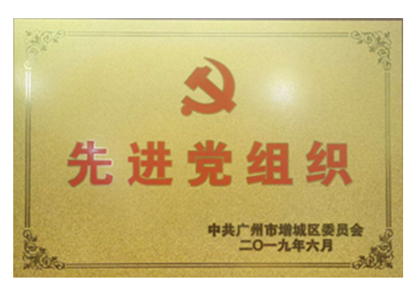 先進黨組織