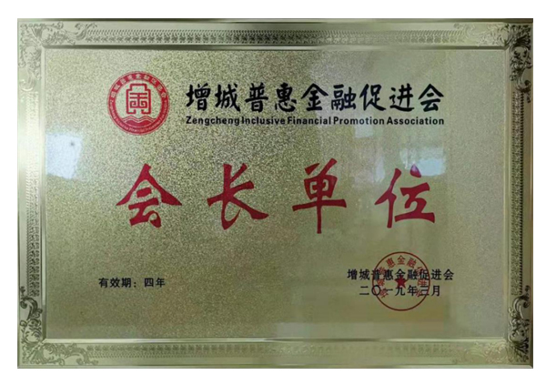 增城普惠金融促進會會長單位