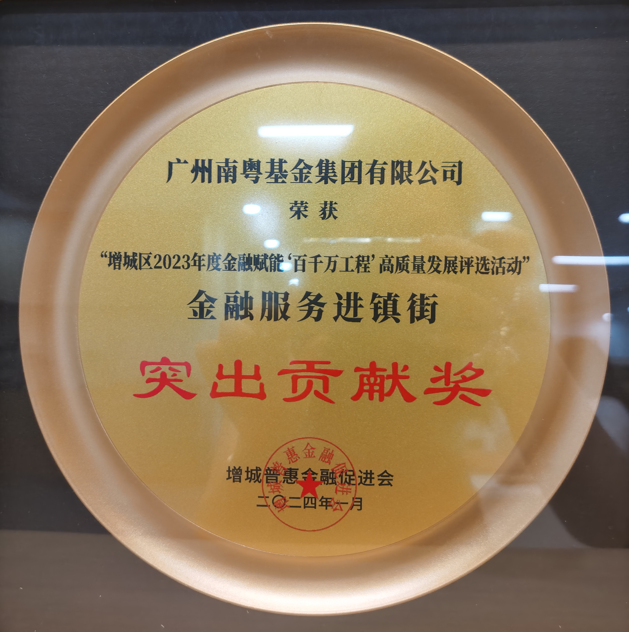 2023年度金融服務進鎮(zhèn)街突出貢獻獎